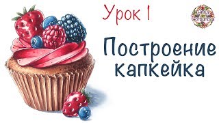 Рисование капкейка || Построение || Урок рисования для новичков || спиртовые маркеры