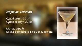 Коктейль Мартини Martini рецепт от Cbar-Project