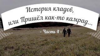 История кладов (ч.4), или Пришел как-то камрад...