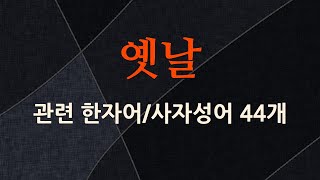 옛날에 관한 한자어/사자성어 44개