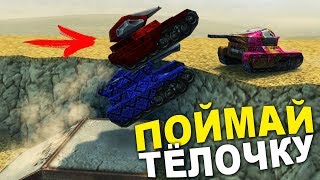 ТАЙНАЯ НЫЧКА! ПОЙМАЙ ТЁЛОЧКУ / ТАНКИ ОНЛАЙН РУБРИКА