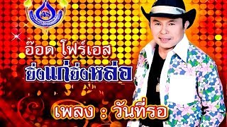 วันที่รอ - อ๊อด โฟร์เอส ชุด ยิ่งแก่ยิ่งหล่อ [Official MV]