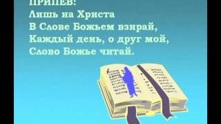 Псалмы Сиона. 32 В Слове Божьем ищи утешенье. Trust and Obey