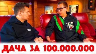 Сколько Стоит Хата? Дмитрий Портнягин! Дача за 100.000.000! Трансформатор! В чем сила, бро?