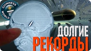 Самые долгие Рекорды в мире! РЕКОРДЫ ГИННЕСА