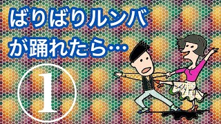 ダンス上級　ばりばりルンバが踊れたら...第1回／全8回）