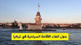#الغاء الاقامة السياحية في تركيا موضوع مهم جدا