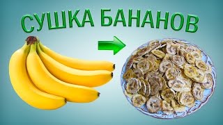 Сушка бананов – 10 кг.