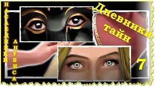 Дневники Тайн. Наследники Анубиса. Эпизод 7. Разоблачение