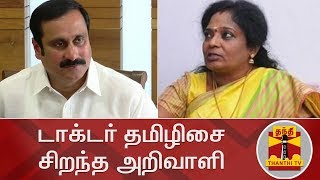 Tamilisai Soundararajan is Super Brilliant - Anbumani Ramadoss | Thanthi TV