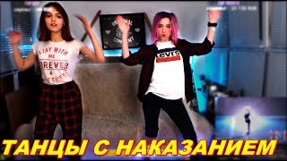 LeyaGornaya и MylittleRain Танцует С Наказаниями