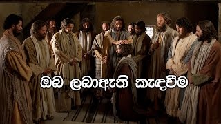 Oba labaethi Kedaweema,Pas: Chaminda Dias,(Sinhala Sermon)