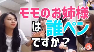 【TWICE】モモのお姉ちゃんは誰ペン？