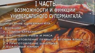 СУПЕР МАНГАЛ Ч. 1.  ВОЗМОЖНОСТИ И ФУНКЦИИ.