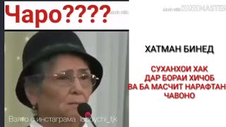 СУХАНХОИ ИН КАМПИРО БИНЕД БАРОИ ХИЧОБ ВА БА МАСЧИТ НАРАФТАНИ ЧАВОНХО