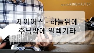 제이어스 - 하늘위에 주님밖에 (God Is The Strength Of My Heart) 일렉기타