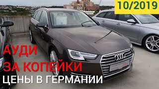 Цены на автомобили в Германии [ОКТЯБРЬ 2019]