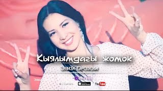 Элиза Орозова - Кыялымдагы жомок / Жаны клип | MuzKg