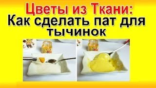 ✿ЦВЕТЫ ИЗ ТКАНИ Мастер-класс: Как Сделать Пат для Тычинок