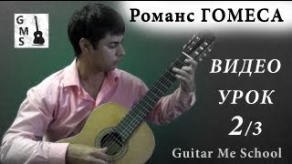 РОМАНС Гомеса на гитаре - видео урок 2/3. Как играть на гитаре Романс Гомеса / Табы