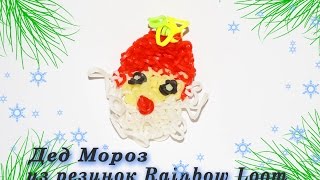 ДЕД МОРОЗ (Santa Claus) из резинок Rainbow Loom. Мастер-класс