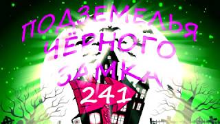 БРОДИЛКА Подземелья Чёрного Замка. Серия 241