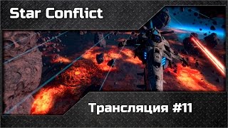 Star Conflict. Открытый и не очень, космос !-)