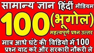 SSC GD Gk Top 1000 GEOGRAPHY QUESTIONS: Gs in Hindi | for SSC CGL MTS CPO CHSL CDS | By Ravi