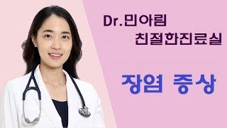 [Dr.민아림] 우리아이 장염 증상?