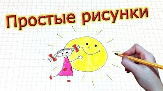 Простые рисунки #204 Моё СОЛНЫШКО  ☼