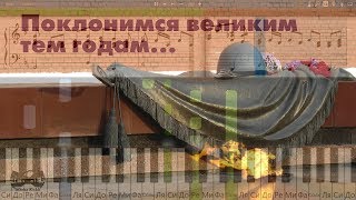 Поклонимся Великим тем годам (на пианино Synthesia cover) Ноты и MIDI