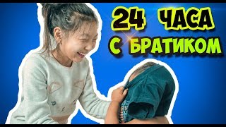 24 Часа Ухаживаю За Ребенком | 24 часа С Младшим Братом Гришей