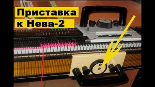 Демонстрация приставки к  вязальной машине  Нева-2
