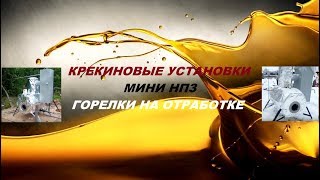 СОЛЯРКА ИЗ ОТРАБОТКИ