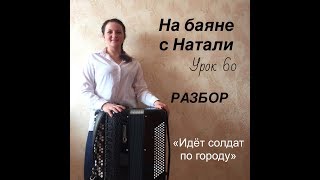 Идёт солдат по городу. Урок 60. РАЗБОР. Школа игры на баяне: «На баяне с Натали»