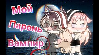 ♡~ Мой Парень Вампир ~♡ [ Gacha Life ] | 1 серия |