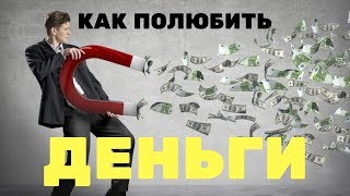КАК Притянуть ДЕНЬГИ в Свою Жизнь | МАГИЯ ДЕНЕГ или ЛЮБОВЬ К ДЕНЬГАМ | Типовые Ошибки