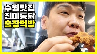 [출장먹방] 수원맛집 진미통닭 - 백봉기 VLOG