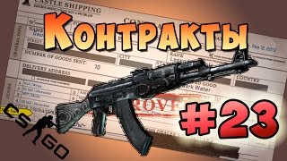 CS GO Контракты #23 - AK-47 Черный глянец