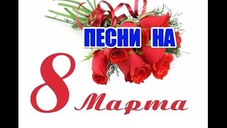 Песни на 8 марта маме и бабушке
