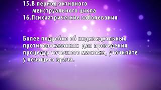 Точечный массаж - Авторская методика Влада Мельника