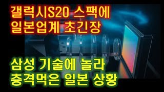 갤럭시S20 스팩에 일본업계 초긴장~ 삼성기술에 충격!
