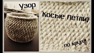 Теплый Простой Узор "Косые петли". В круговом вязании.