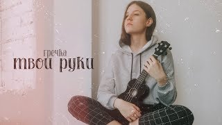Гречка - Твои руки ( Tanya Boytsova cover )