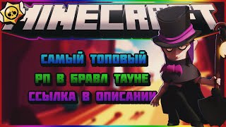 САМЫЙ ТОПОВЫЙ РП ДЛЯ БРАВЛ ТАУН СКАЧАТЬ, РП БРАВЛ ТАУН !