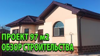 Проект 97 м2. Обзор дома. #Стройдом
