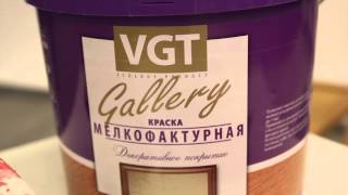 Мастер - класс от ВГТ по нанесению Краски мелкофактурной