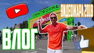 ВЛОГ: ВИДЕОЖАРА 2018 I DANCE BATTLE I ВСТРЕЧА С НЕНОВОСТИ, СТАС ДАВЫДОВ, ТОПЛЕС...