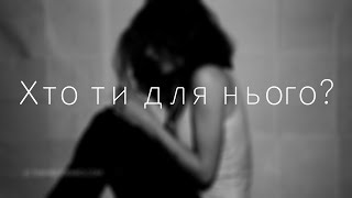 Хто ти для нього?