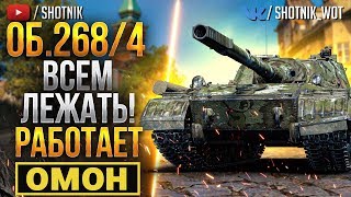 [ГАЙД ] Об.268/4 - ВСЕМ ЛЕЖАТЬ! РАБОТАЕТ ОМОН!